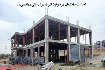 ساختمان مرحوم دکتر قیصری