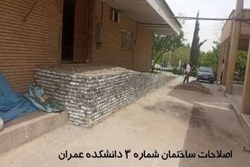 اصلاحات ساختمان شماره ۳ دانشکده عمران